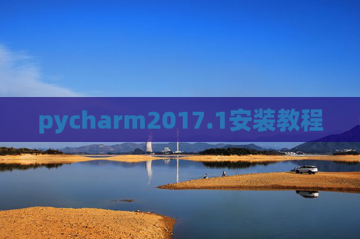 pycharm2017.1安装教程