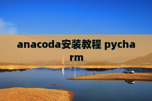 anacoda安装教程 pycharm