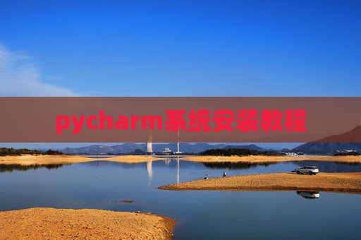 pycharm系统安装教程