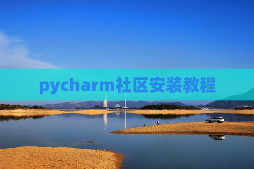 pycharm社区安装教程